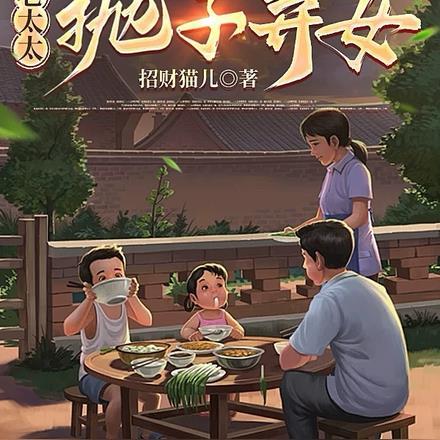 重生八零:老太太抛子弃女